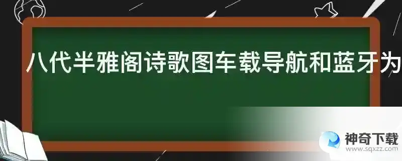 八代半雅阁诗歌图车载导航和蓝牙为什么声音这么小怎么调大