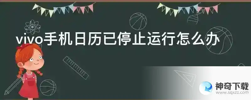 vivo手机日历已停止运行怎么办