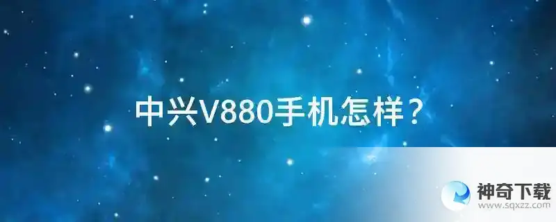 中兴V880手机怎样？