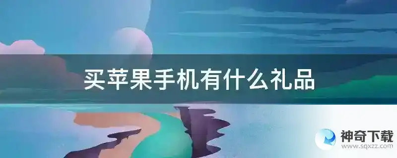 买苹果手机有什么礼品