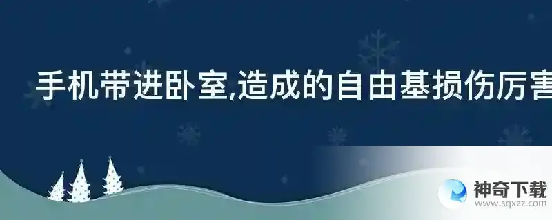 手机带进卧室,造成的自由基损伤厉害吗