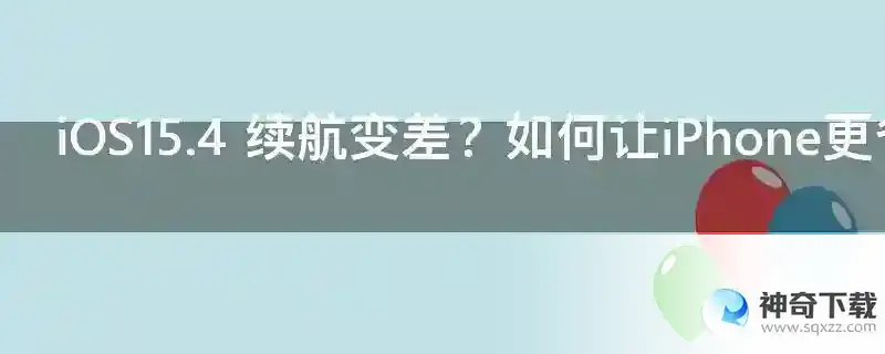 iOS15.4 续航变差？如何让iPhone更省电