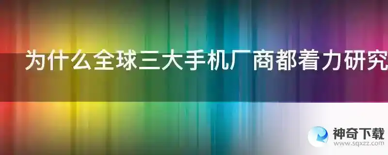 为什么全球三大手机厂商都着力研究处理器芯片？