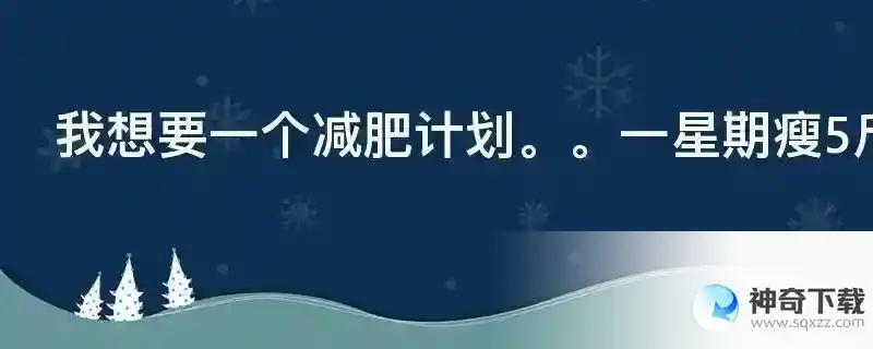 我想要一个减肥计划。。一星期瘦5斤的。。