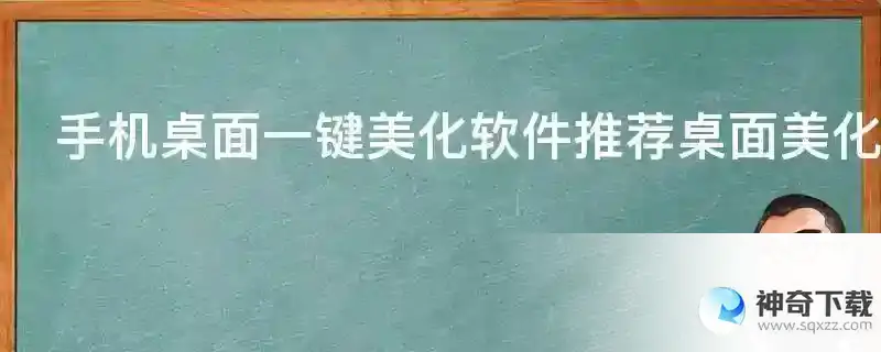 手机桌面一键美化软件推荐桌面美化神器app有哪些