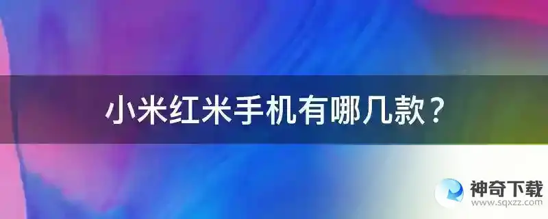 小米红米手机有哪几款？