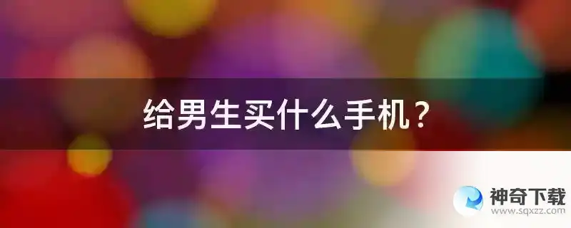 给男生买什么手机？