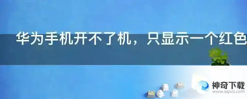 华为手机开不了机，只显示一个红色圆圈里面一个红色闪电符号？