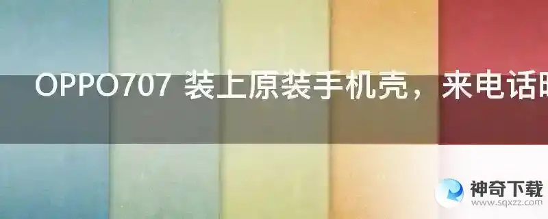 OPPO707 装上原装手机壳，来电话时翻开盖手机屏幕好几秒后才亮。什么原因