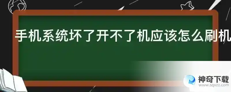 手机系统坏了开不了机应该怎么刷机？
