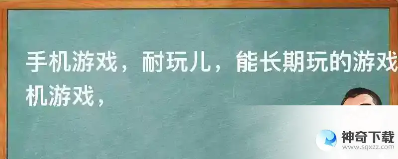 手机游戏，耐玩儿，能长期玩的游戏！但，希望不用每天消耗太多时间的！ 都有哪些你们觉得好的手机游戏，
