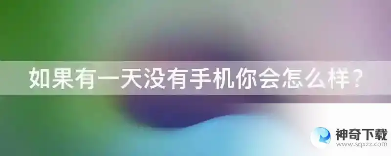 如果有一天没有手机你会怎么样？