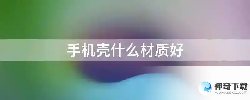 手机壳什么材质好