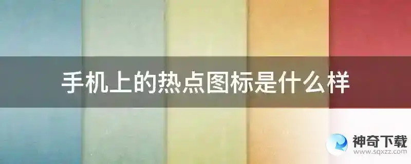 手机上的热点图标是什么样