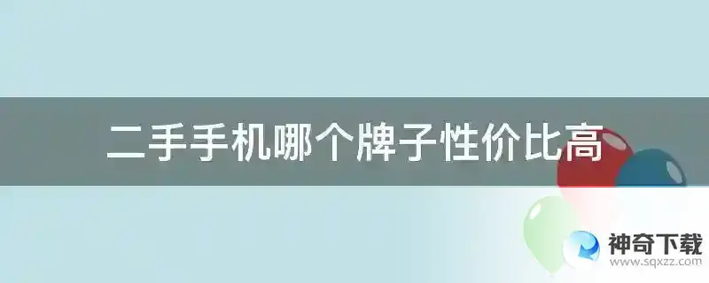 二手手机哪个牌子性价比高