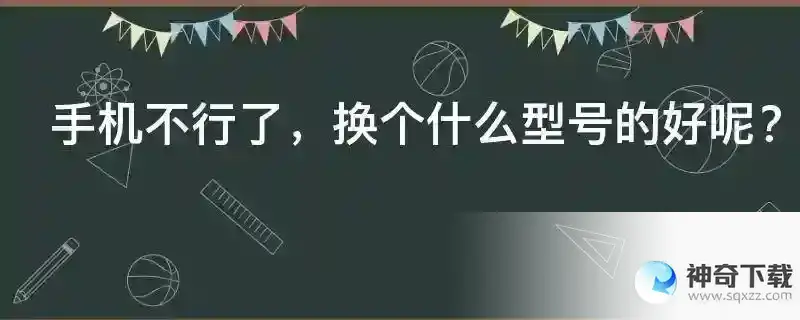 手机不行了，换个什么型号的好呢？