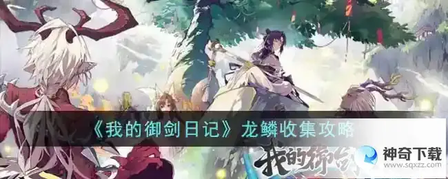 我的御剑日记龙鳞收集攻略