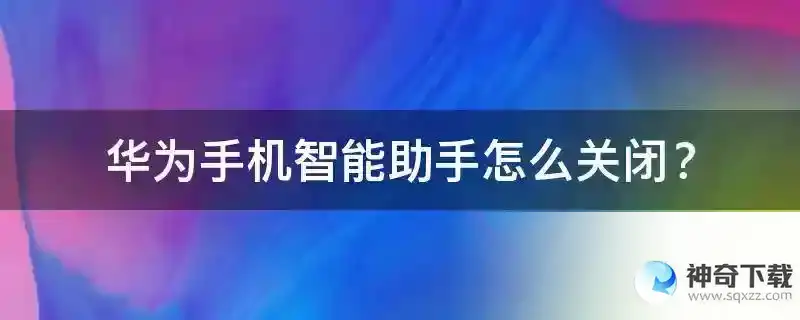 华为手机智能助手怎么关闭？
