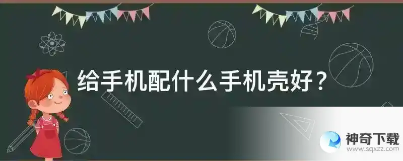 给手机配什么手机壳好？