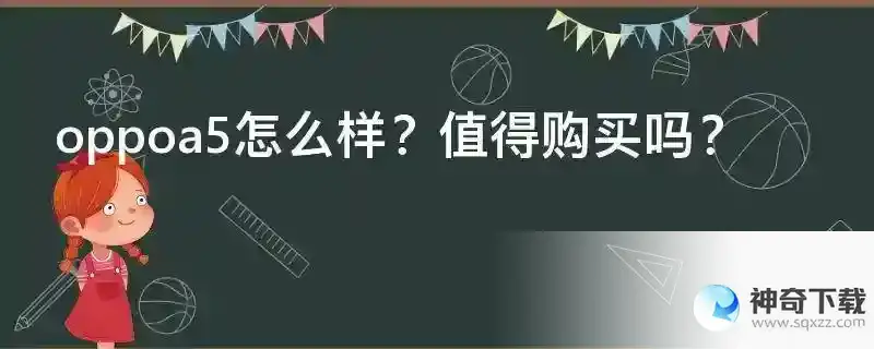 oppoa5怎么样？值得购买吗？