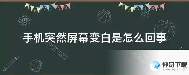 手机突然屏幕变白是怎么回事