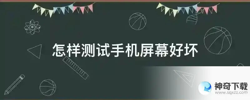 怎样测试手机屏幕好坏