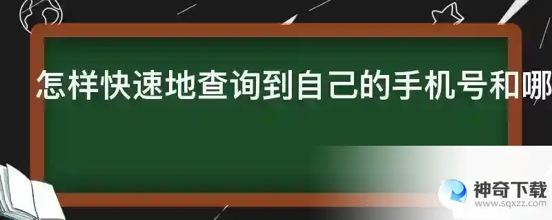 怎样快速地查询到自己的手机号和哪些平台绑定过？