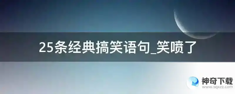 25条经典搞笑语句_笑喷了
