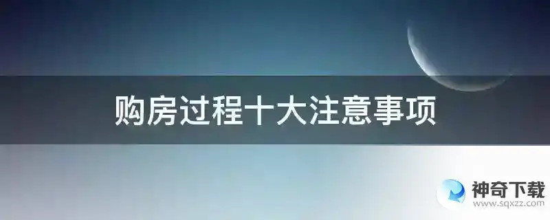购房过程十大注意事项