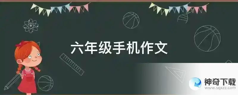 六年级手机作文