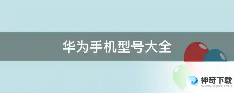 华为手机型号大全