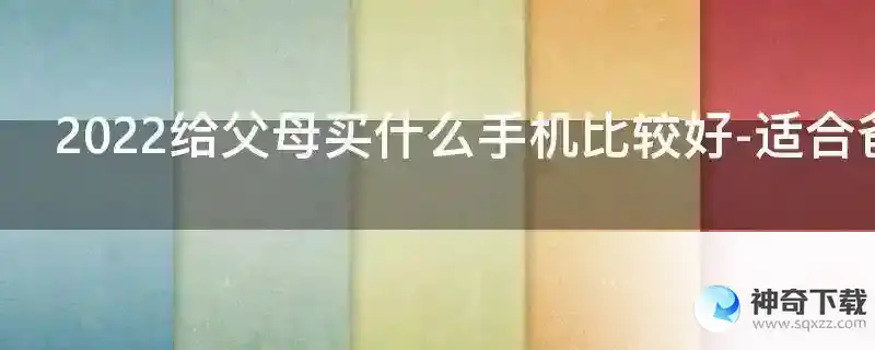 2022给父母买什么手机比较好-适合爸妈用的手机推荐