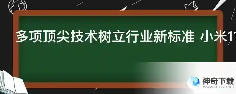 多项顶尖技术树立行业新标准 小米11 Pro评测
