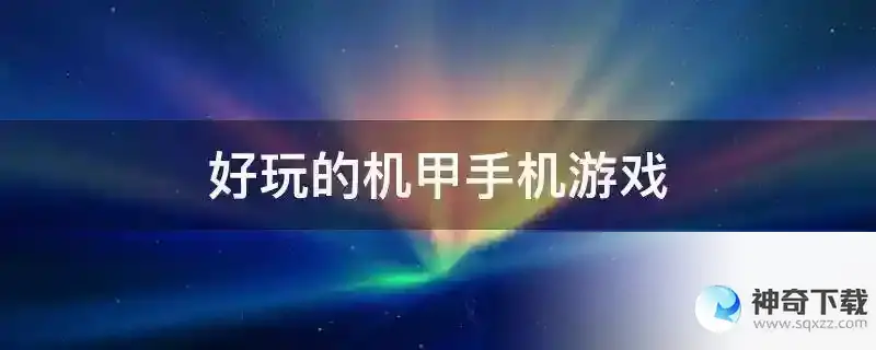 好玩的机甲手机游戏