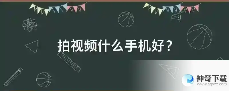 拍视频什么手机好？