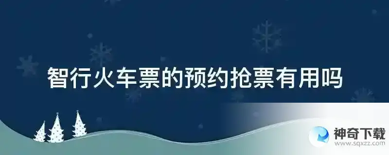 智行火车票的预约抢票有用吗