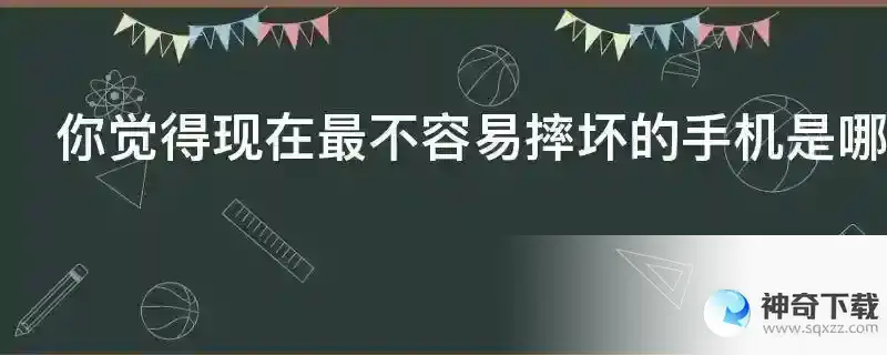 你觉得现在最不容易摔坏的手机是哪种？