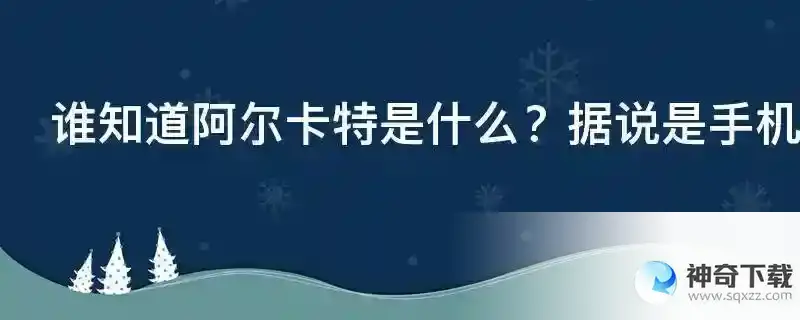 谁知道阿尔卡特是什么？据说是手机电池，然后我想请问一下这是什么品牌呀？