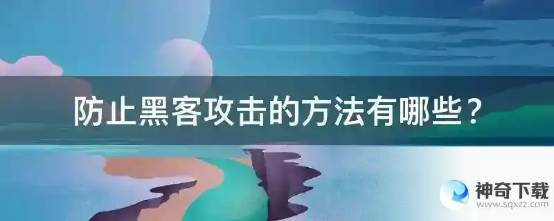 防止黑客攻击的方法有哪些？