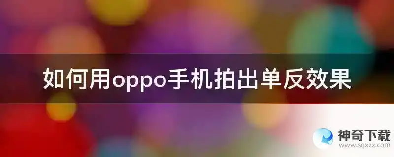 如何用oppo手机拍出单反效果