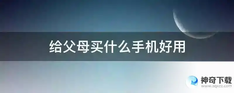 给父母买什么手机好用