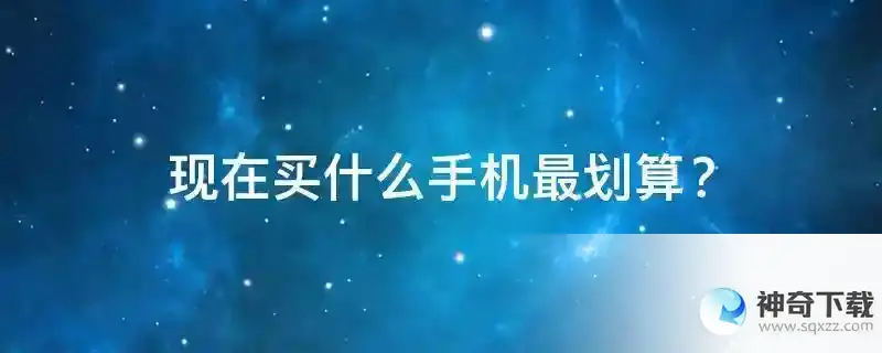 现在买什么手机最划算？