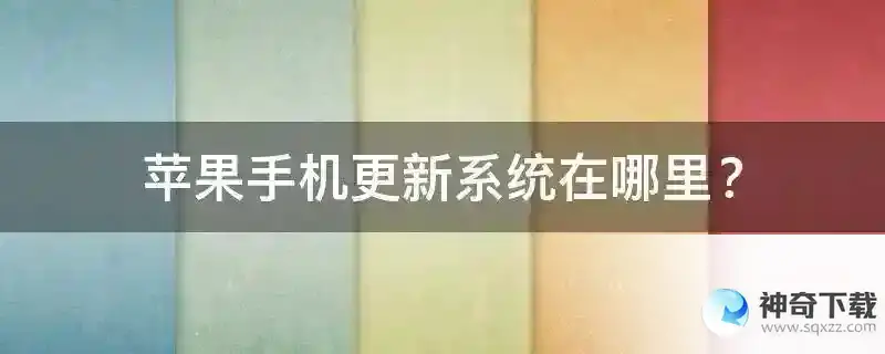 苹果手机更新系统在哪里？