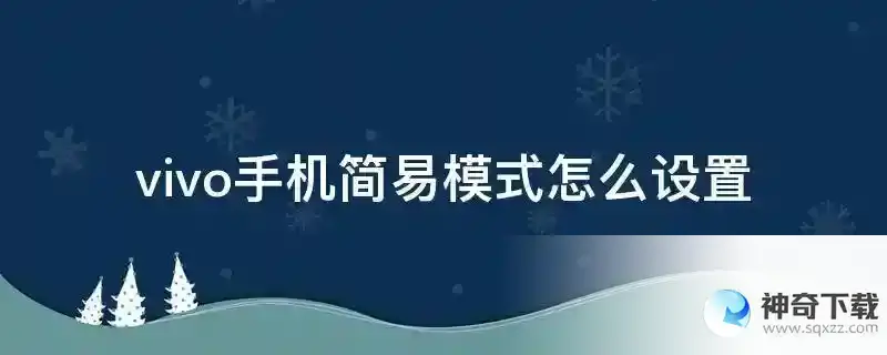 vivo手机简易模式怎么设置