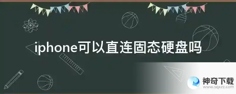iphone可以直连固态硬盘吗