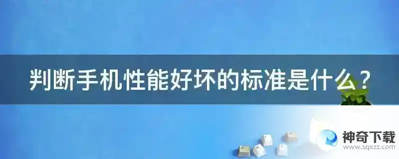 判断手机性能好坏的标准是什么？