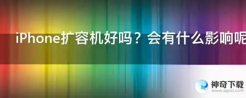 iPhone扩容机好吗？会有什么影响呢？