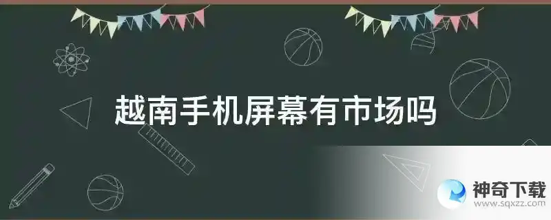 越南手机屏幕有市场吗