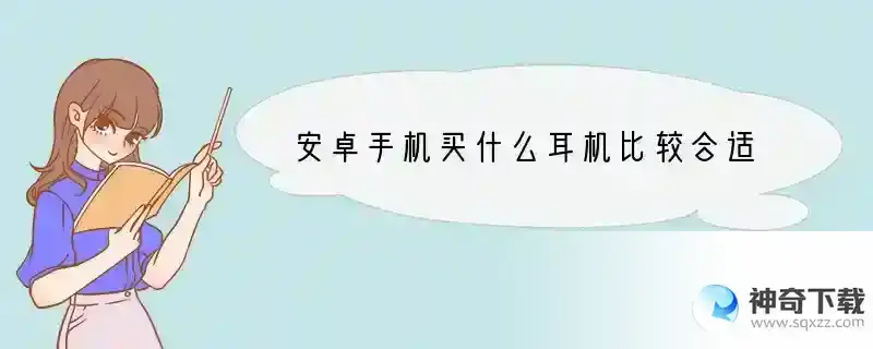 安卓手机买什么耳机比较合适