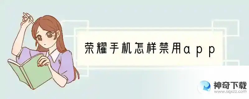 荣耀手机怎样禁用app